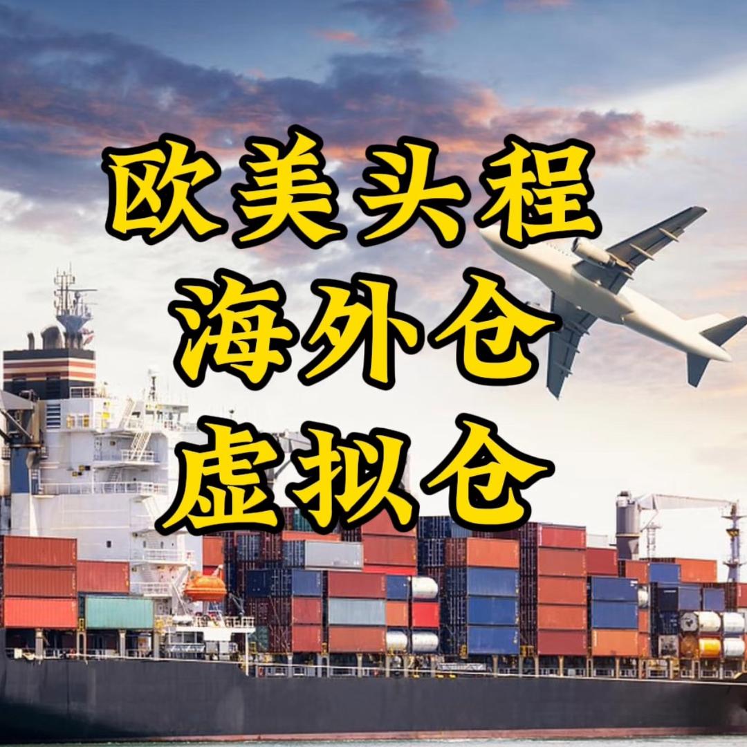 海鸥速递-虚拟仓-海外仓-物流全线-老孙