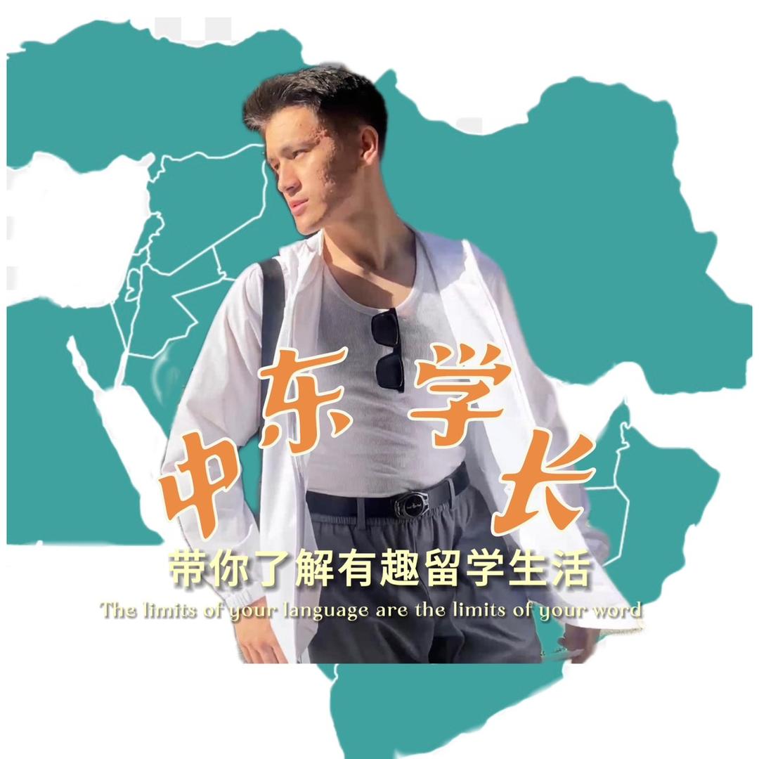 中东学长