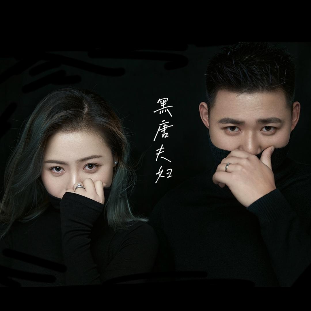 黑唐夫妇【杭州波儿领女装供应链】