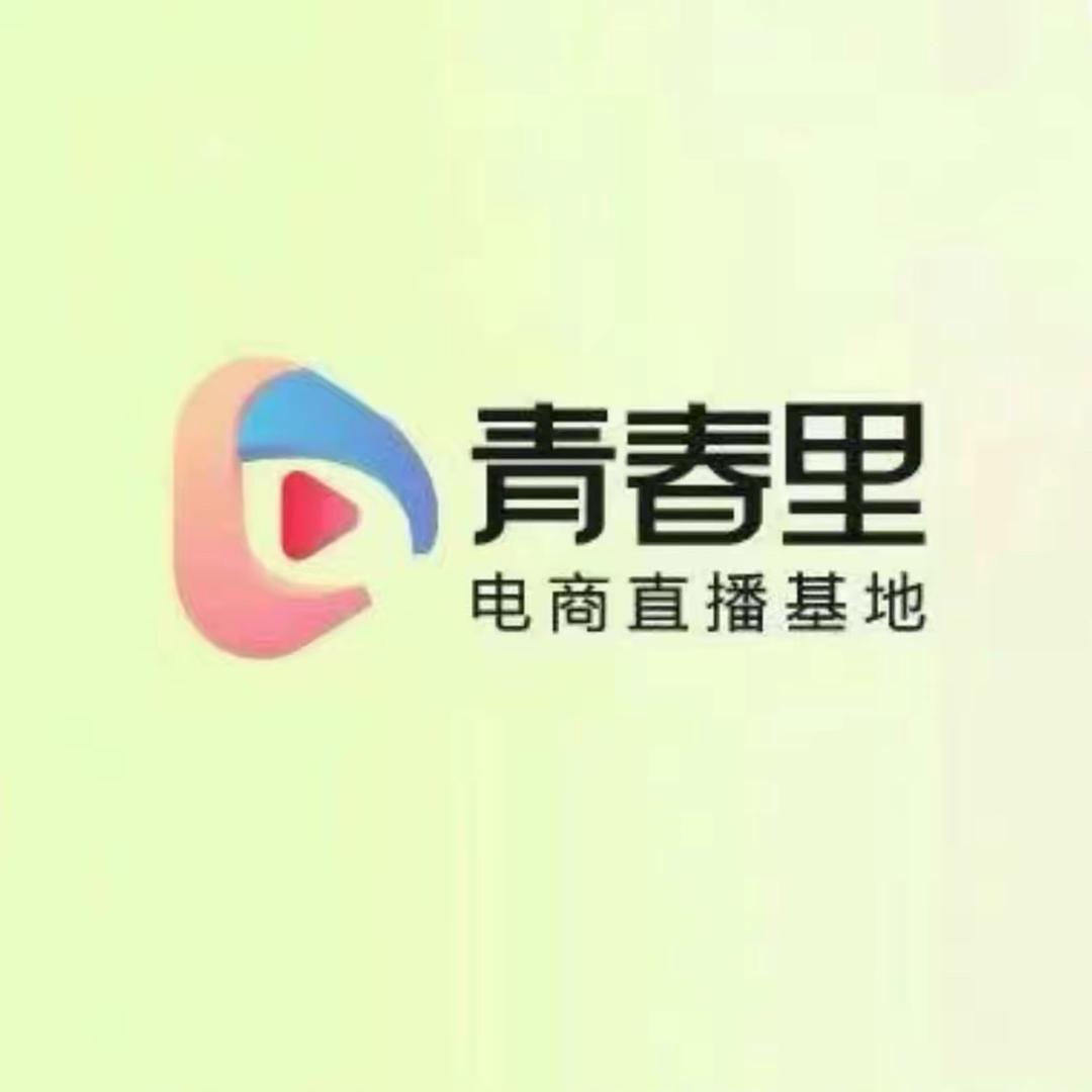 青春里电商 - 讲直播