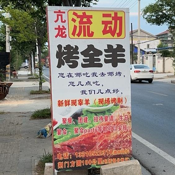 荆门亢龙流动烤全羊
