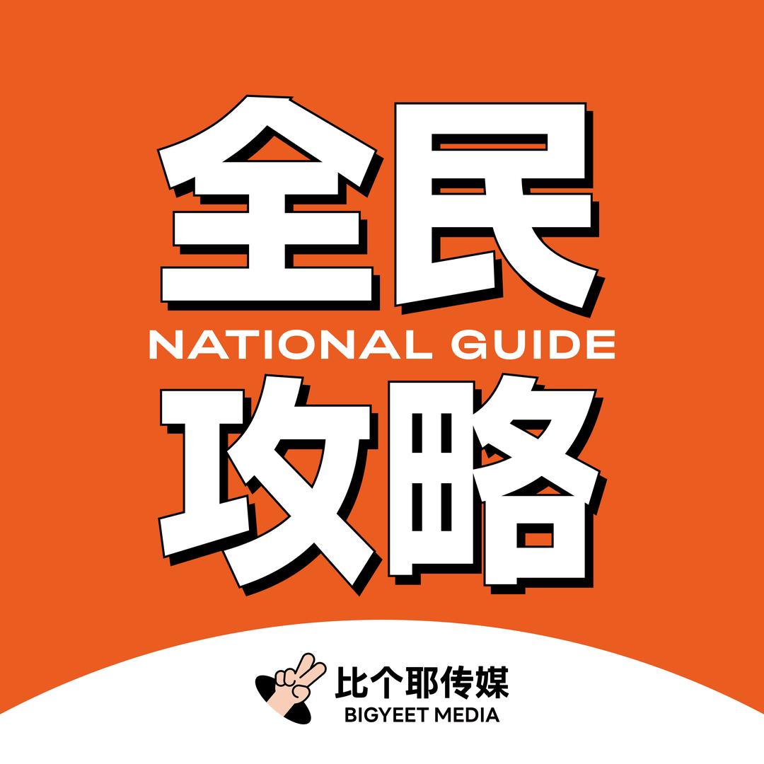 全民攻略