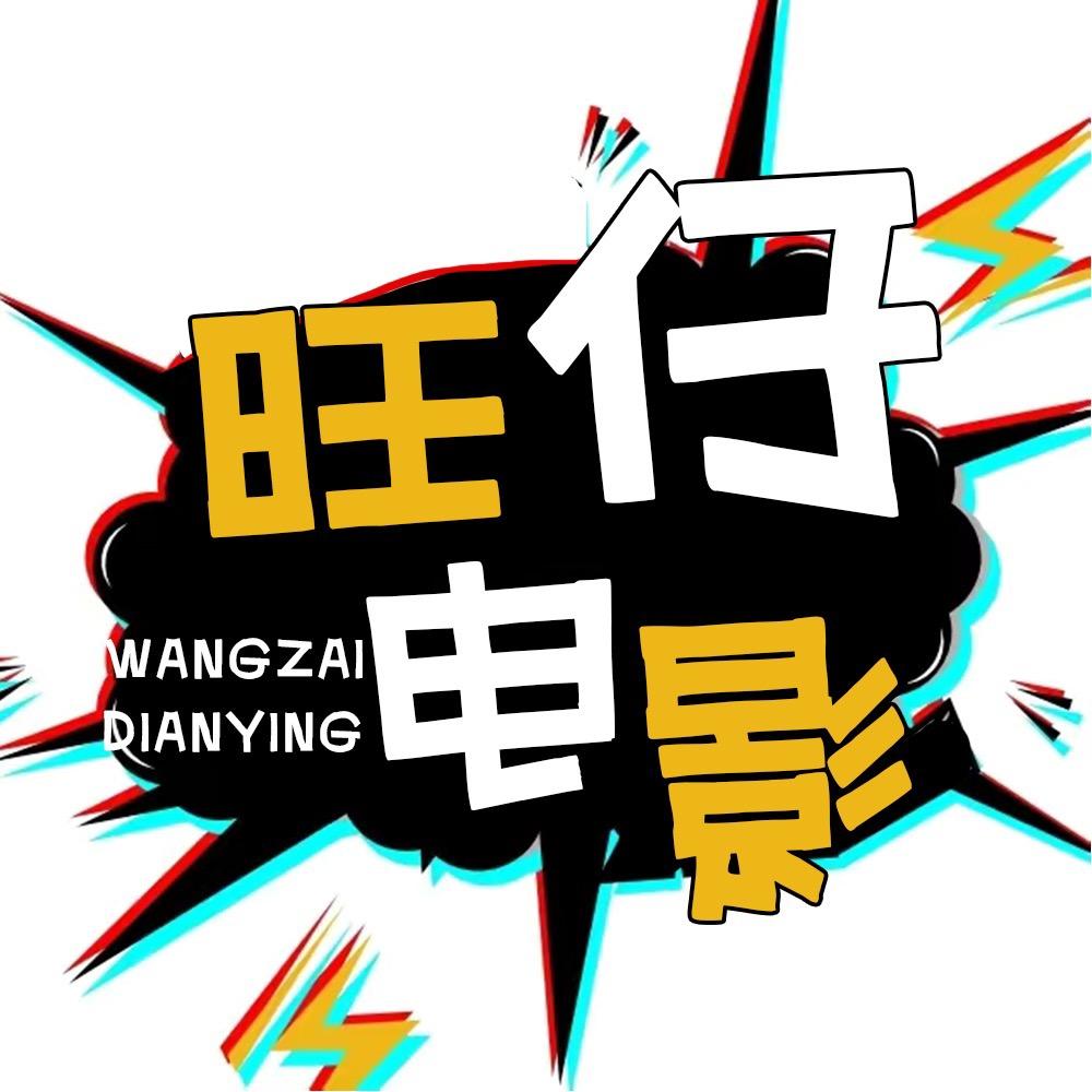 旺仔电影🎬🎬🎬
