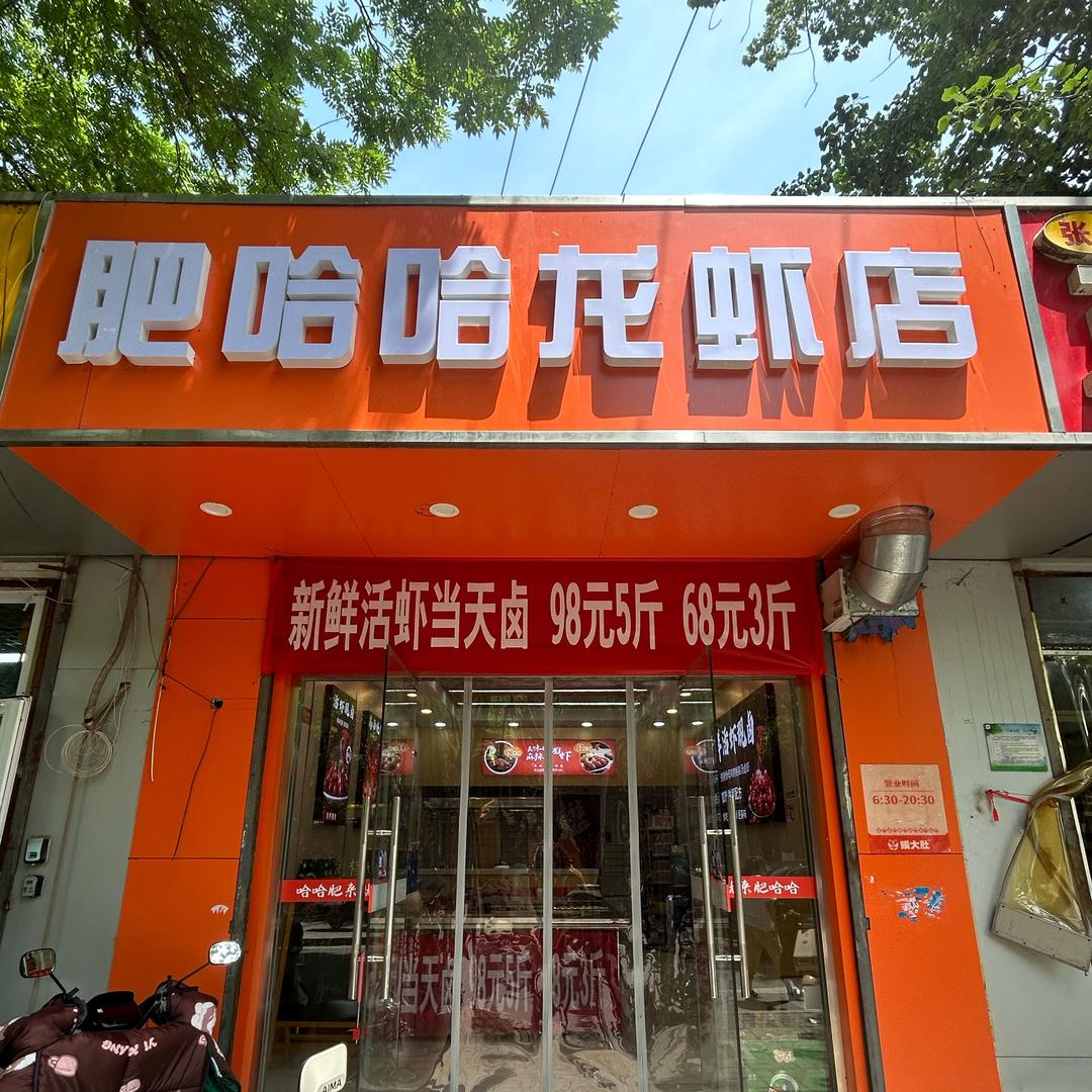 肥哈哈龙虾店