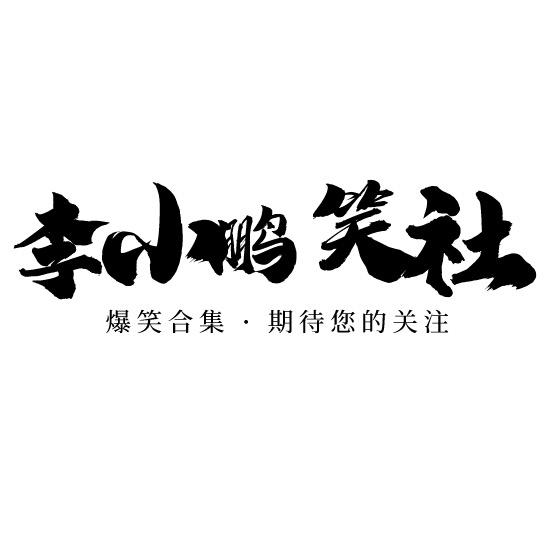 李小鹏有话说