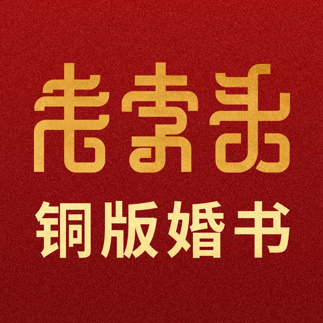 老李头铜板婚书