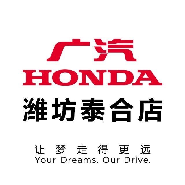 广汽本田潍坊泰合店