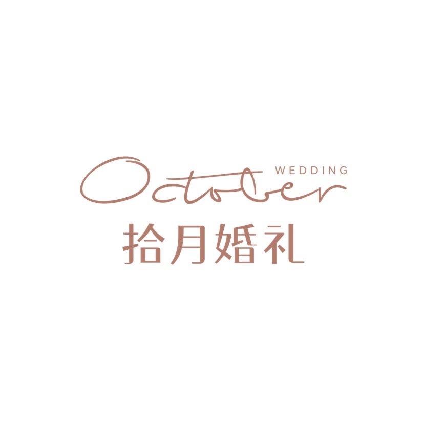 廊坊拾月婚礼