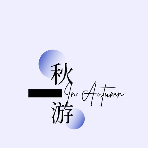 秋游个体店