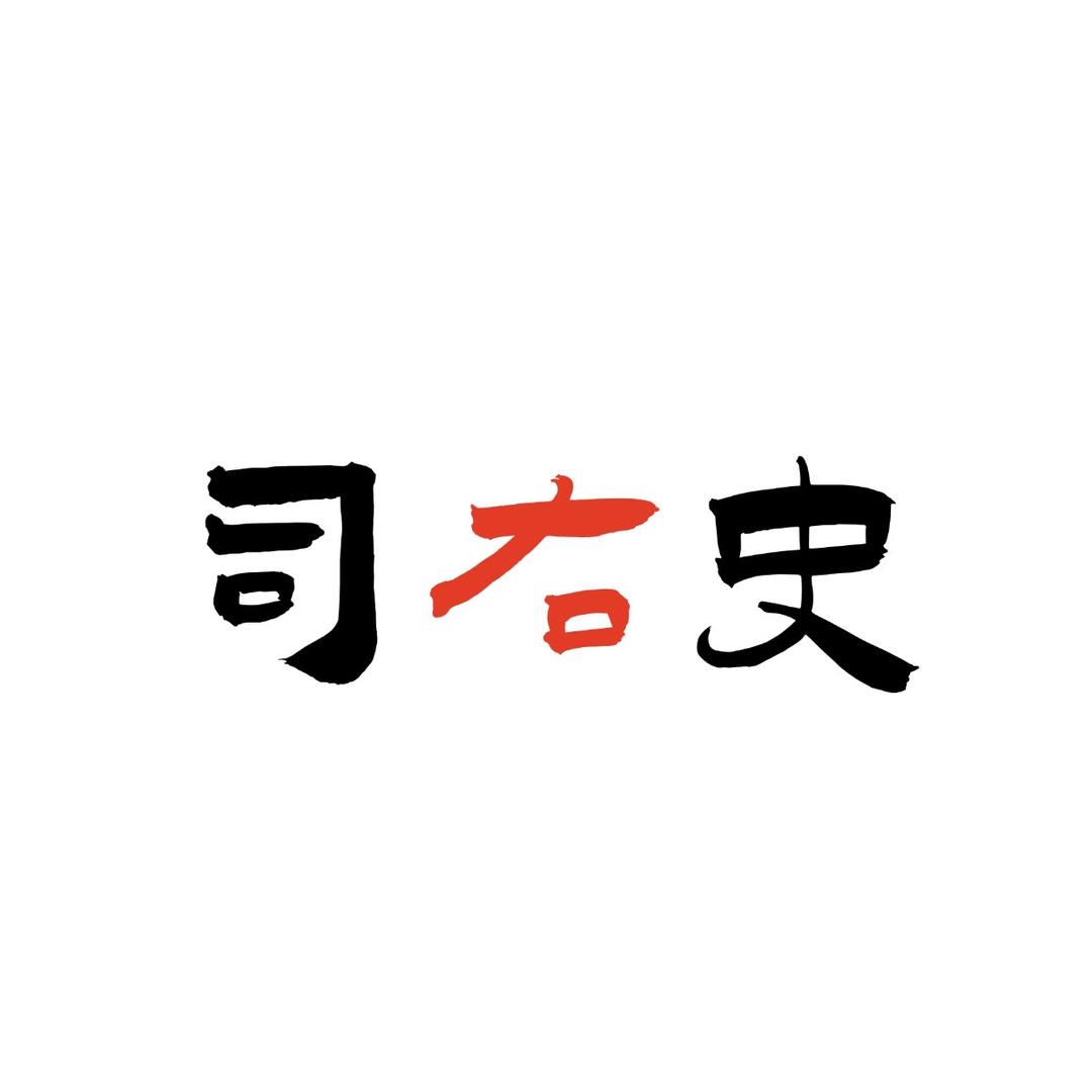 司右史