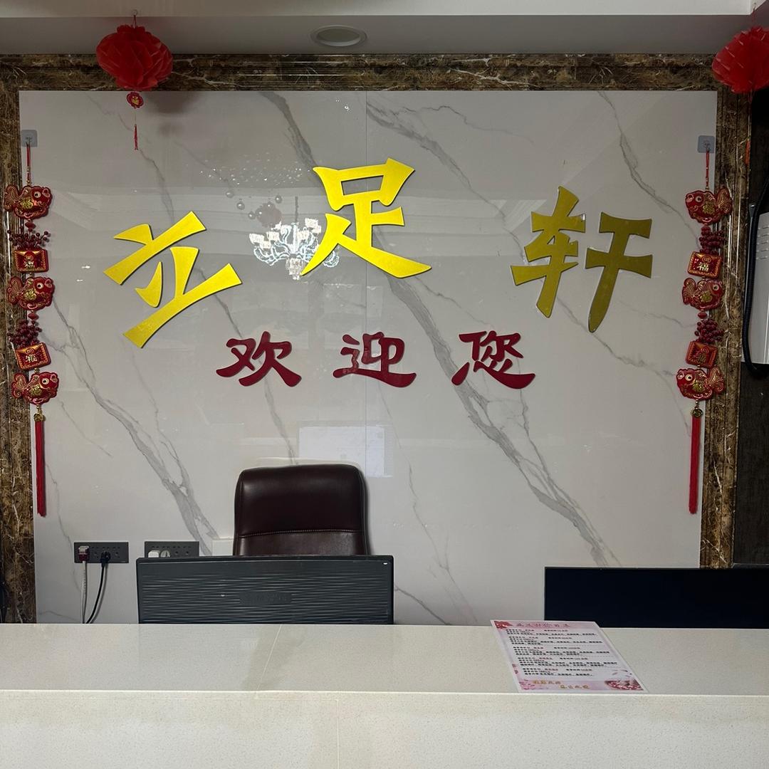 立足轩养生会所
