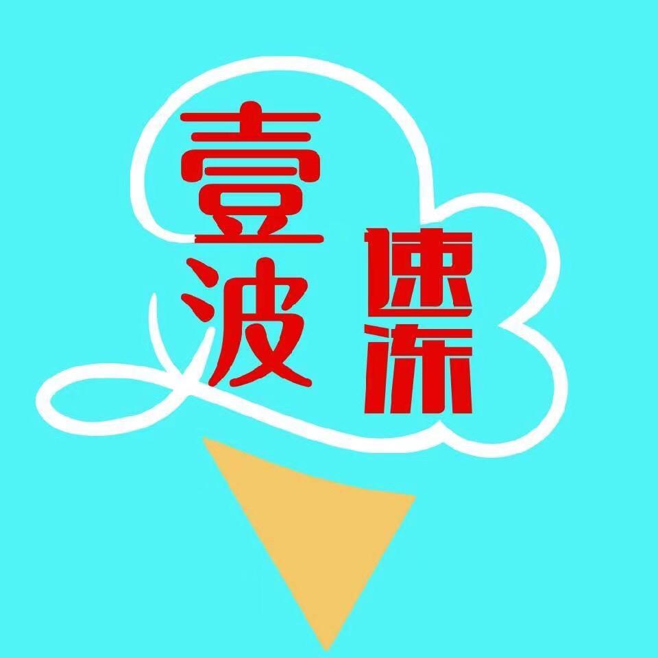 壹波速冻批发