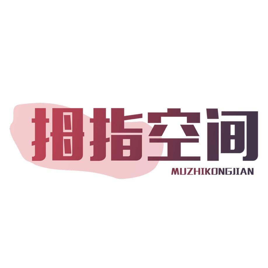 拇指空间儿童企业店