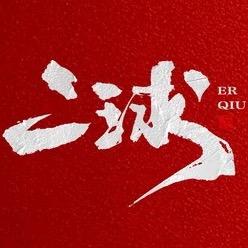 二球【西北茶王】