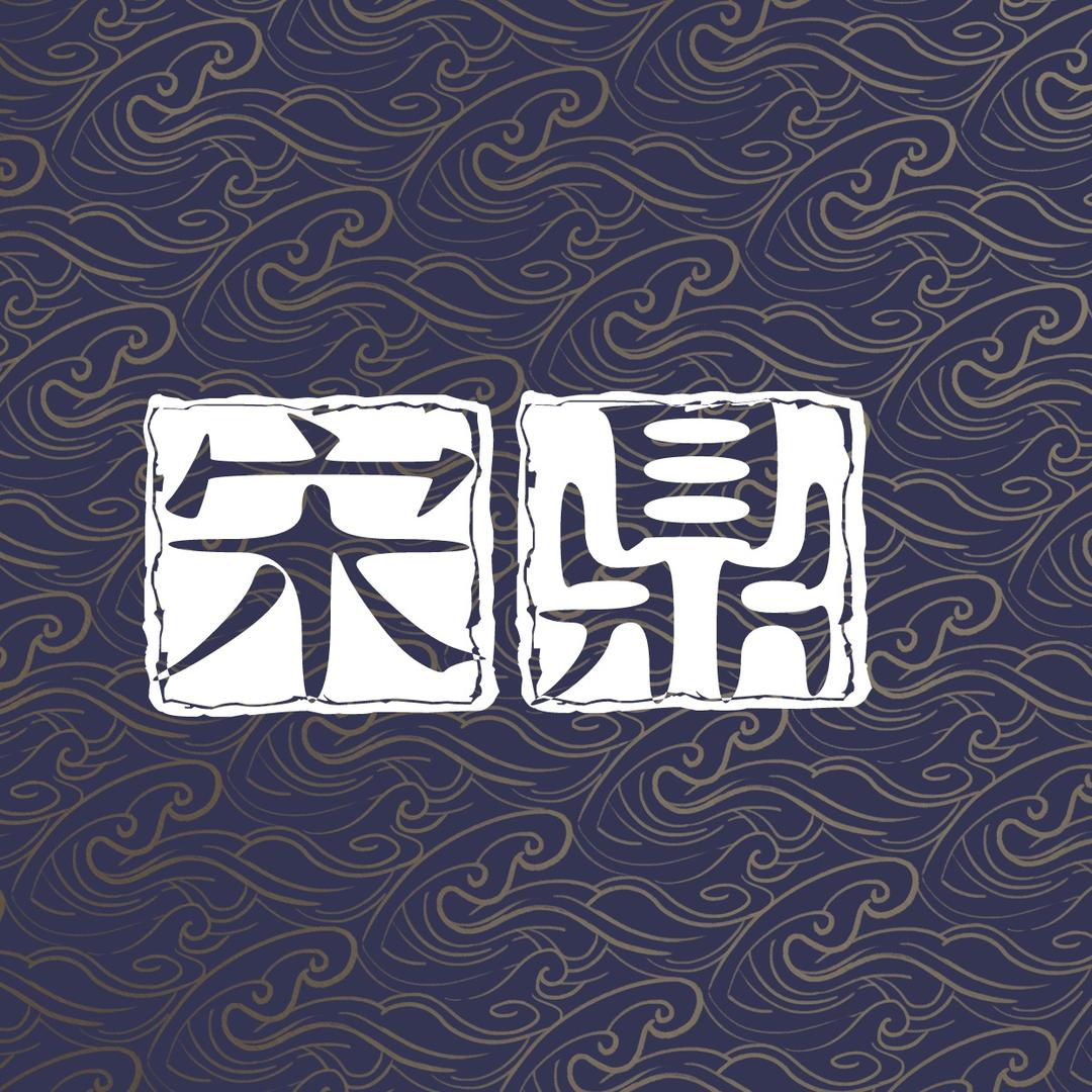 宋鼎钧瓷文化