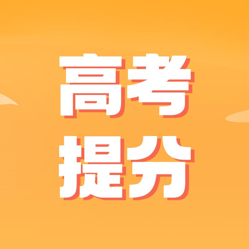 哈尔滨高考提分集训程老师