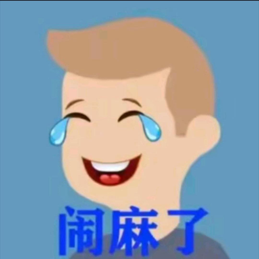 闹麻了