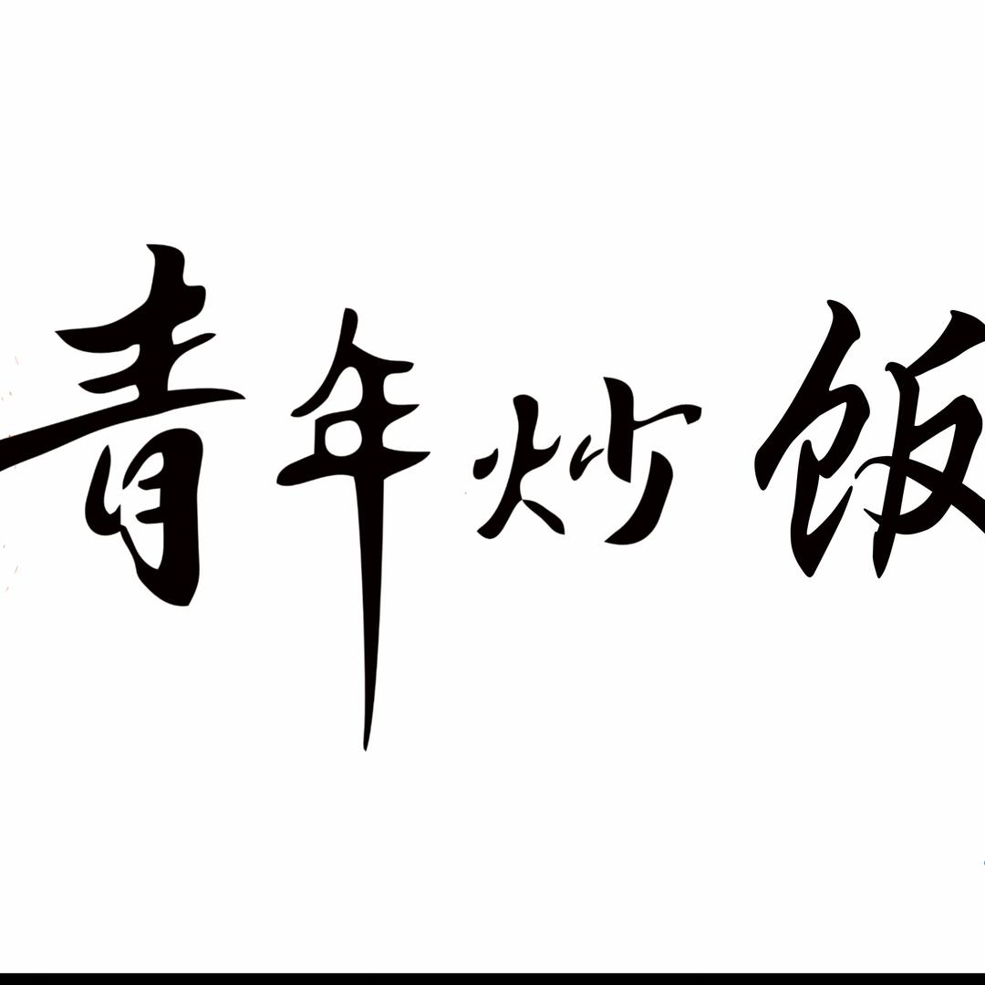 青年炒饭 （陇西）