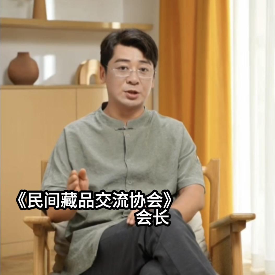 《民间藏品交流协会》会长