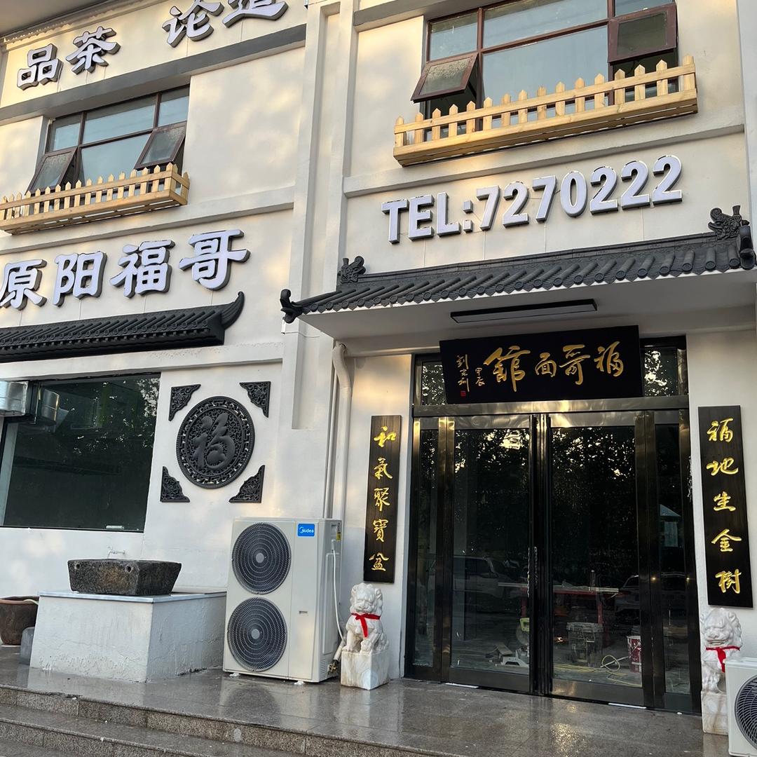 原阳福哥面馆