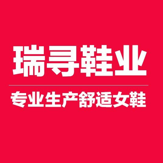 温州妈妈鞋瑞寻工厂店
