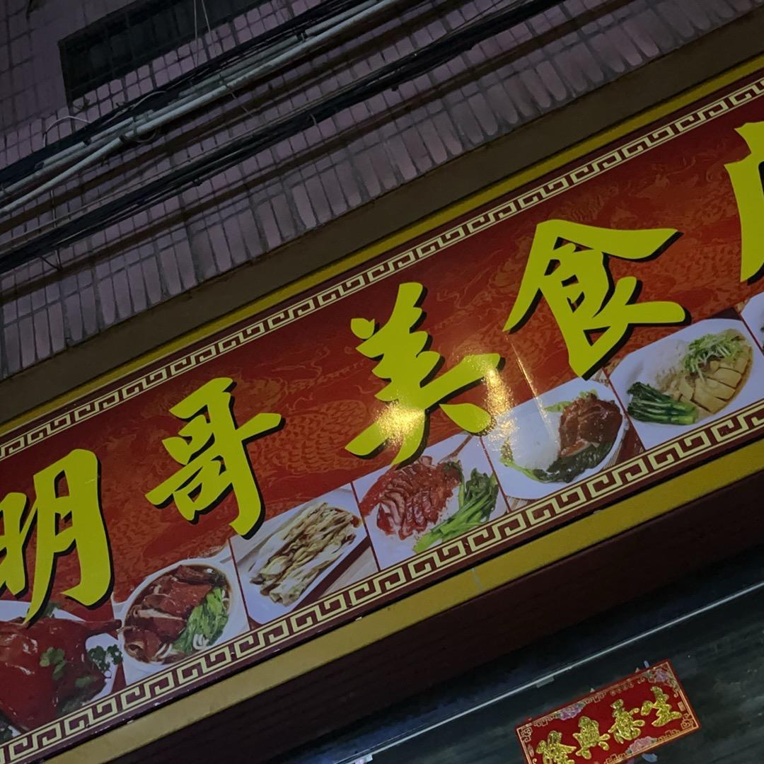 明哥