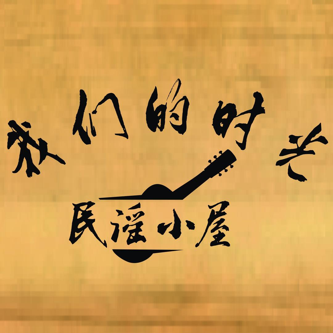 我们的时光·民谣小屋🎸