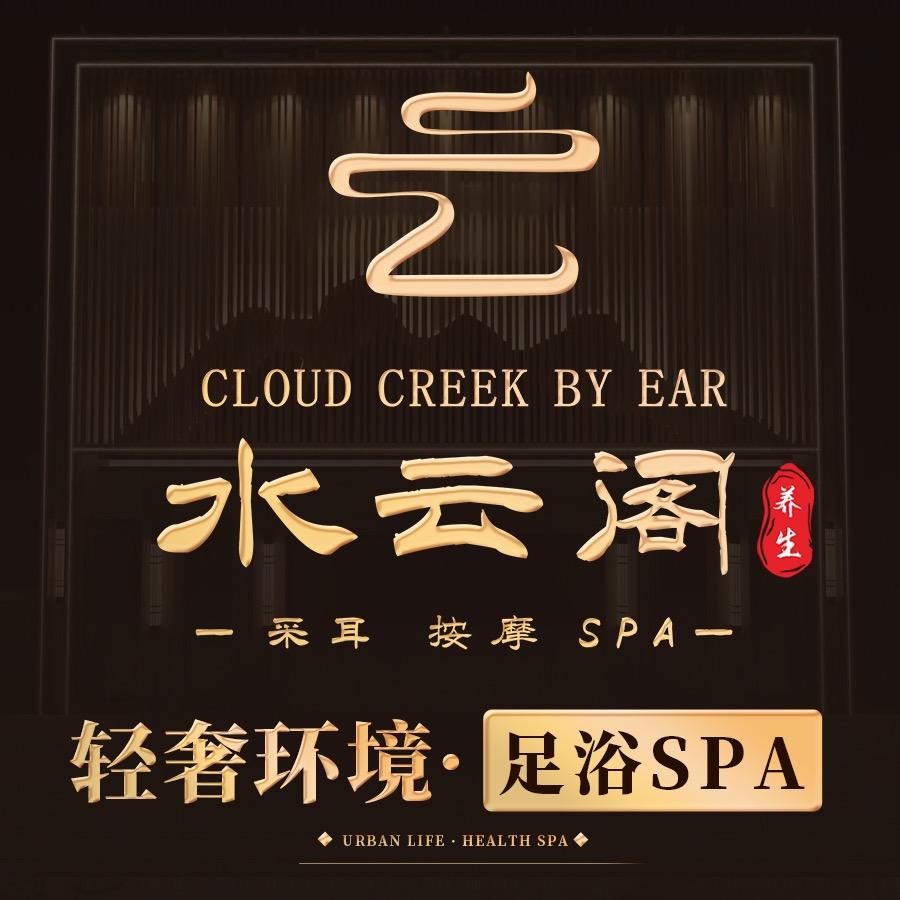 江川水云阁足浴SPA