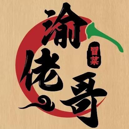 渝佬哥