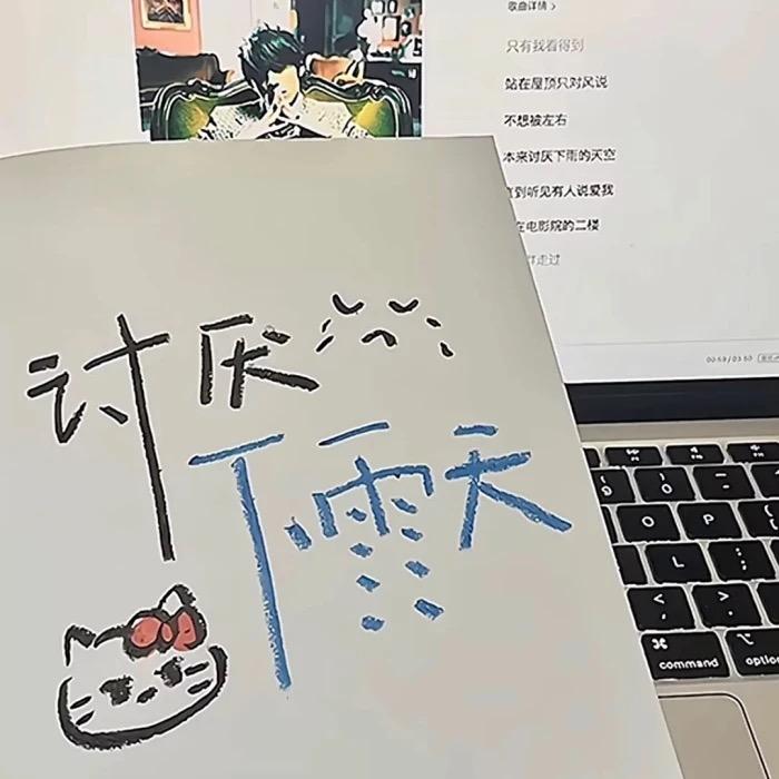 讨厌下雨天☔️