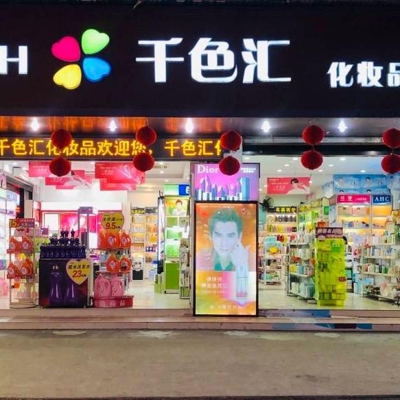 阳春市千色汇化妆品