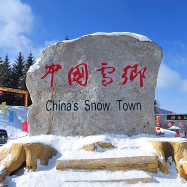 中国雪乡l纯玩品质游