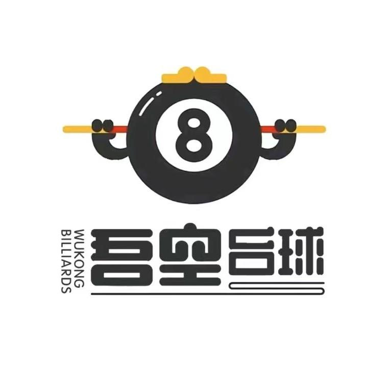 K8吾空台球俱乐部