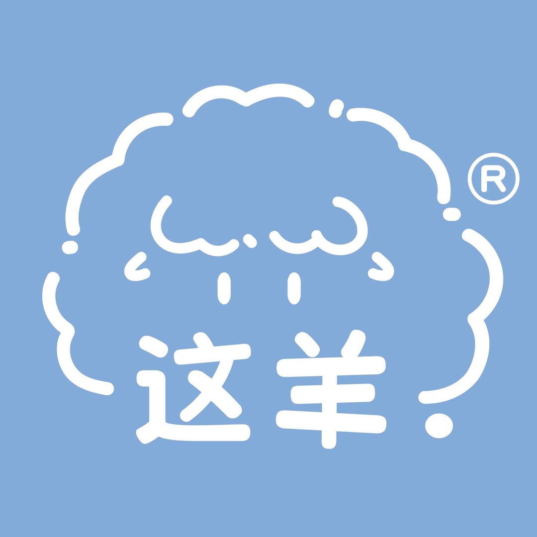 这羊咩咩种草官