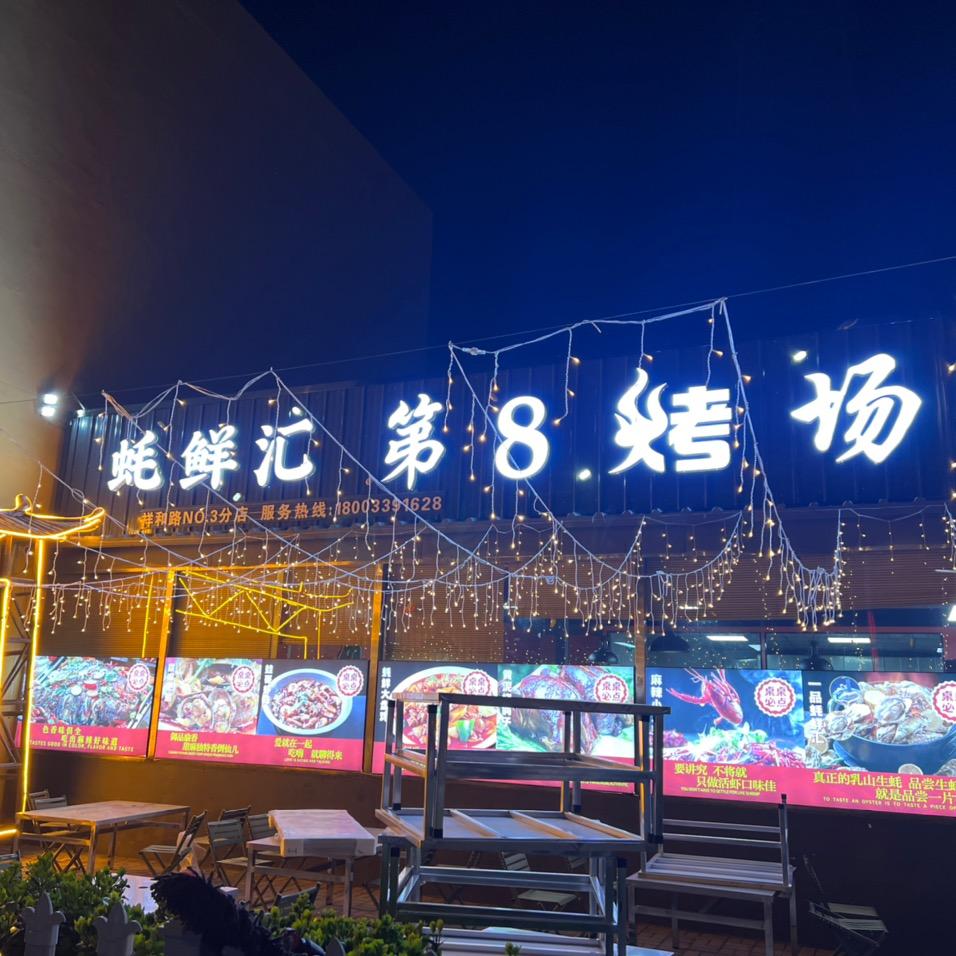 蚝鲜汇·第8烤场·铜锅涮肉(南和店)