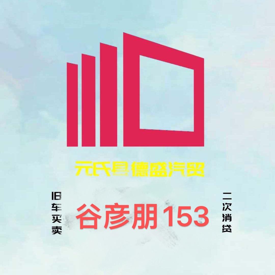 德盛二手车谷彦朋