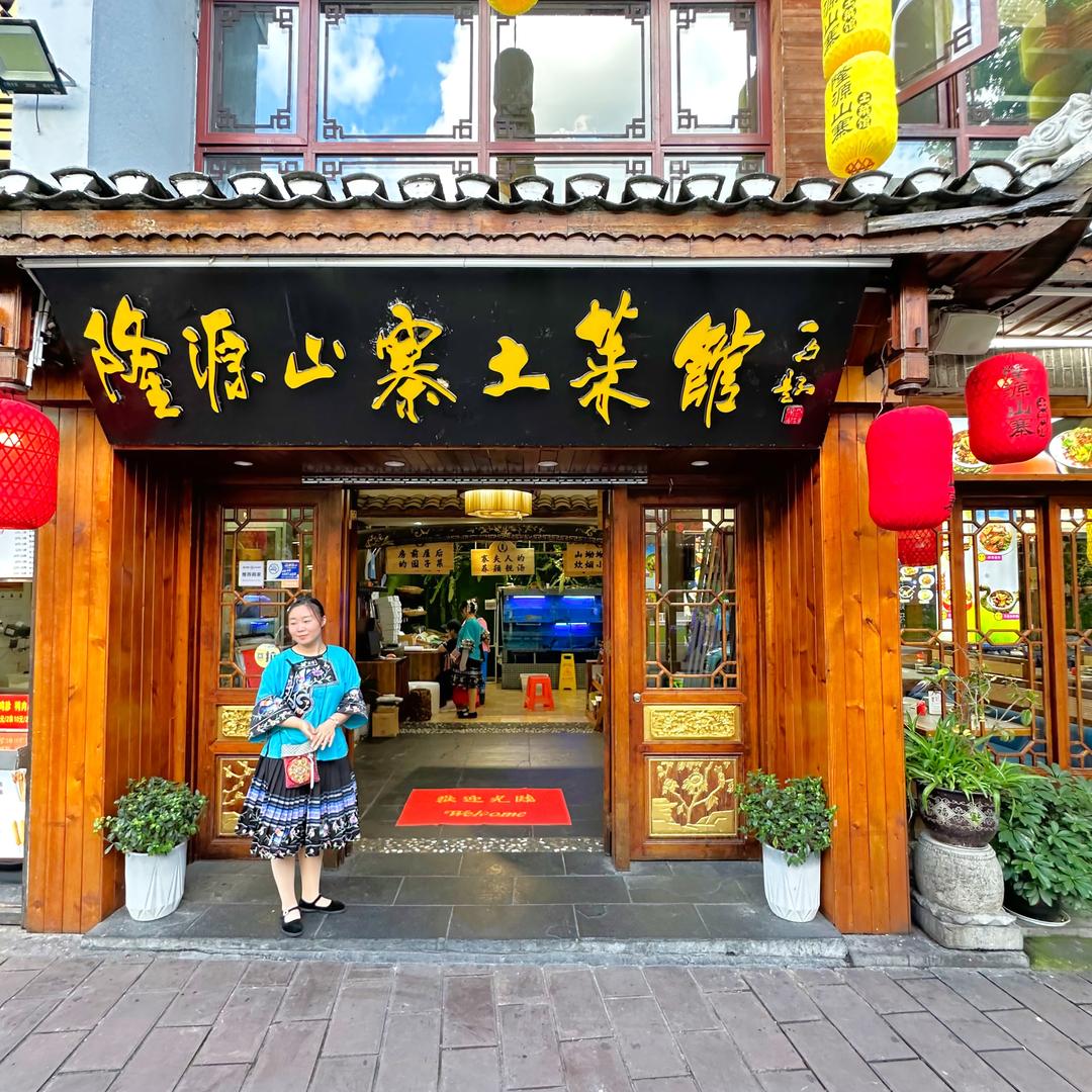 隆源山寨土菜馆官方号