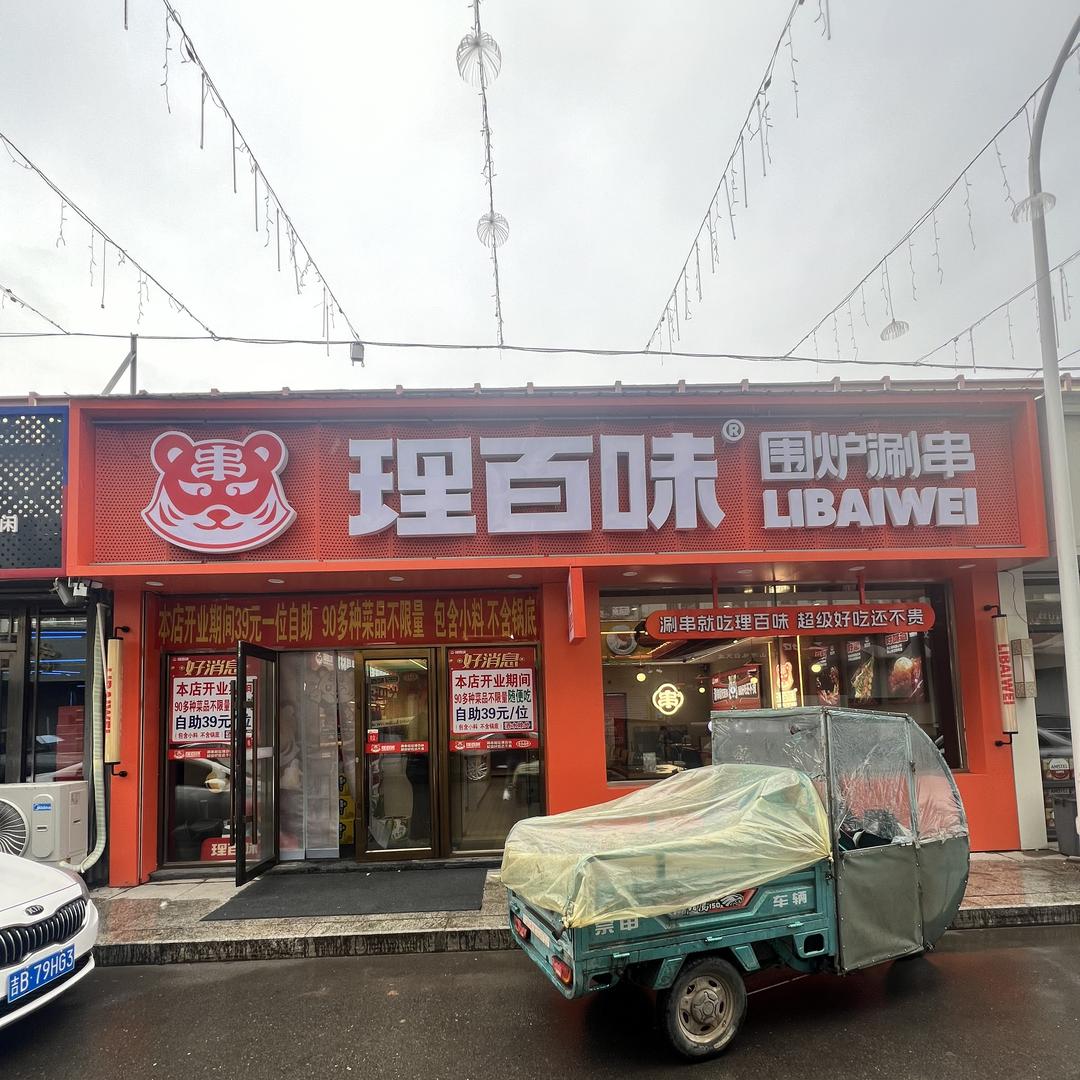 理百味围炉涮串