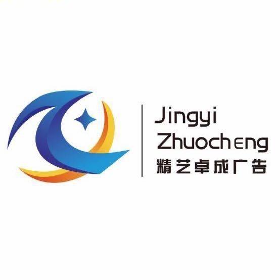 精艺卓成广告