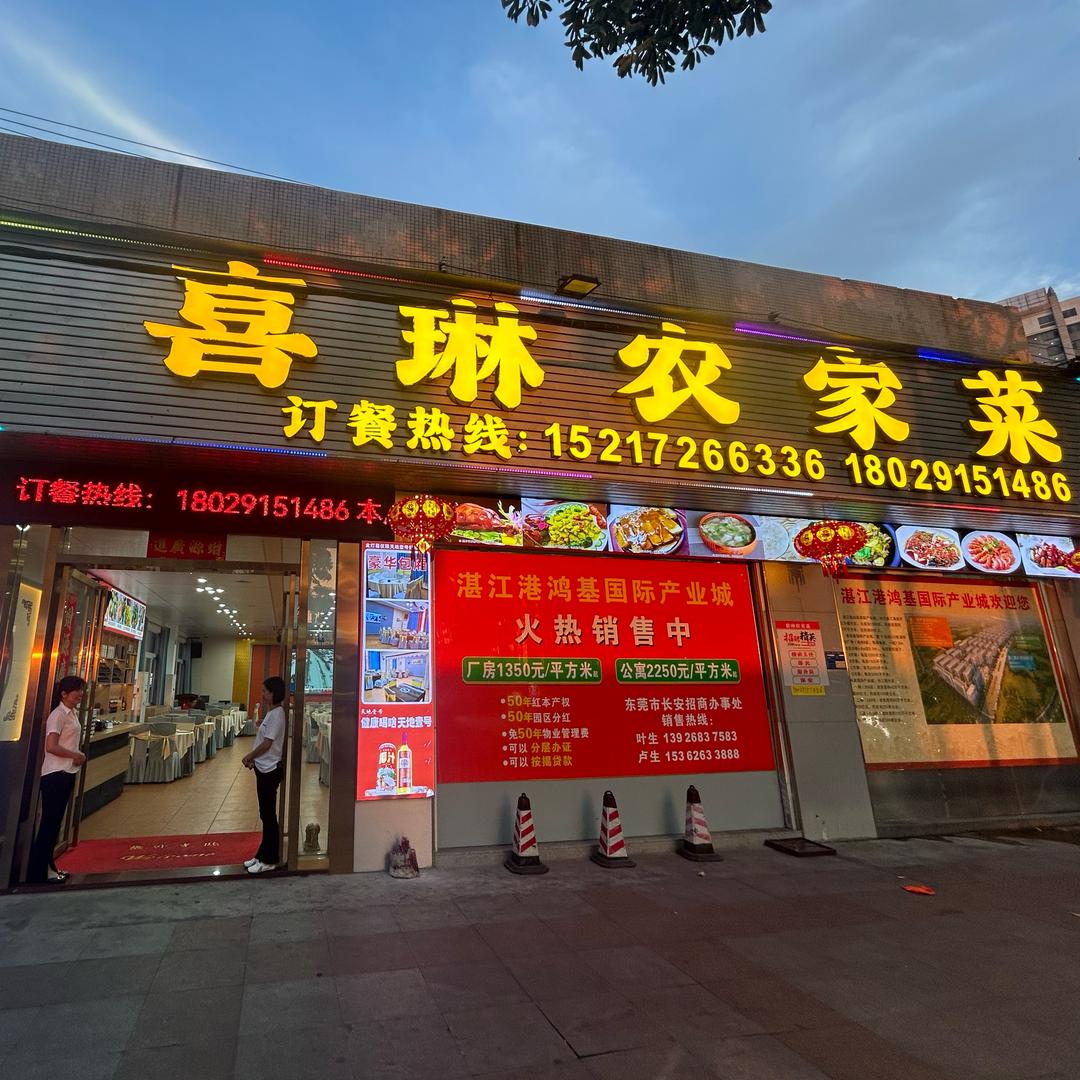 喜琳餐厅