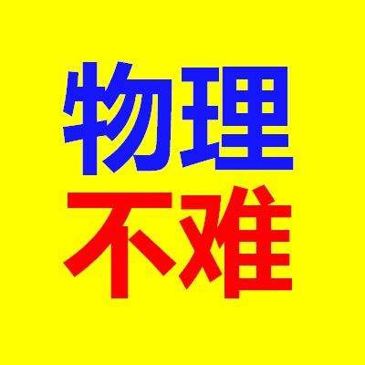初中物理不难
