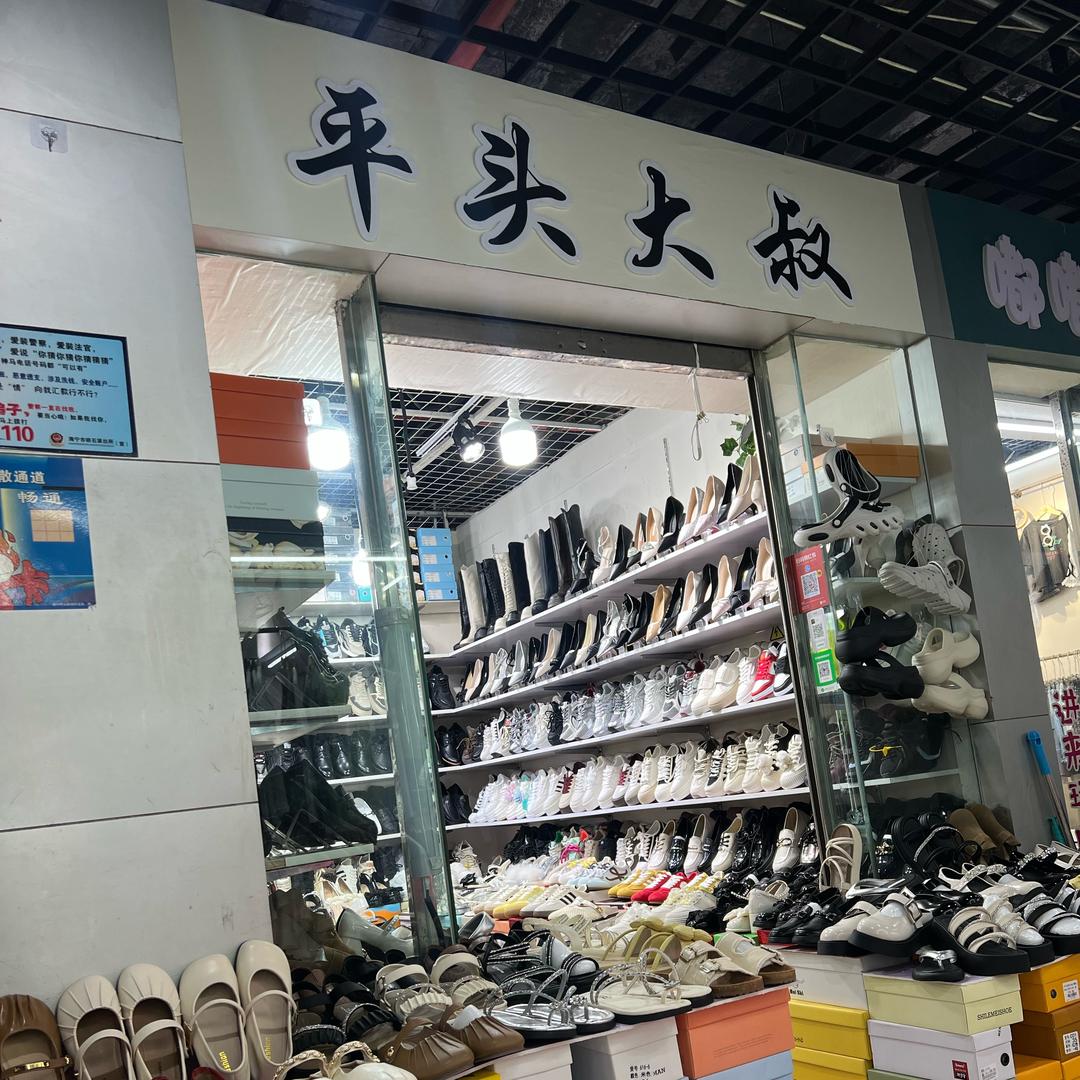 平头大叔