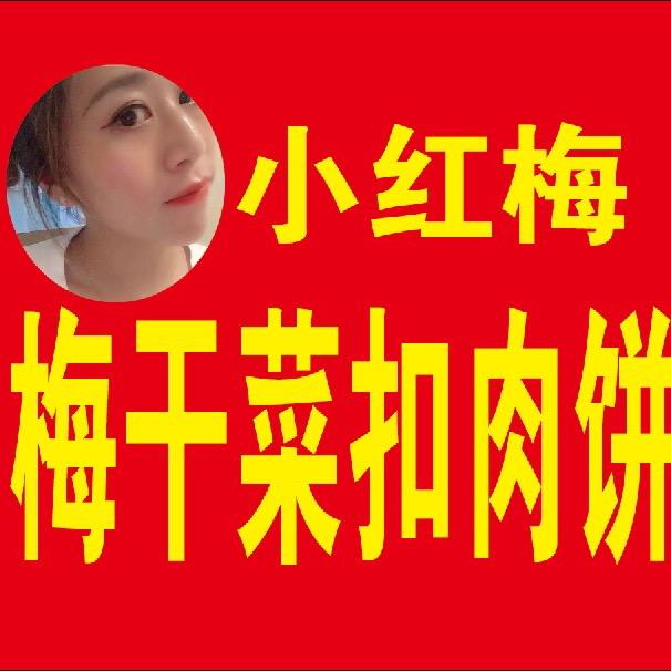 李红梅梅干菜扣肉饼