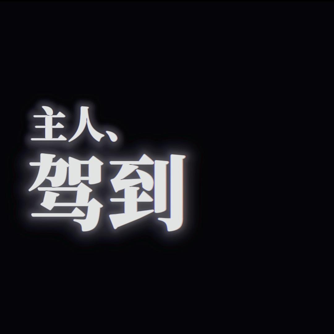 琥珀咲生（抖音你还我流量）