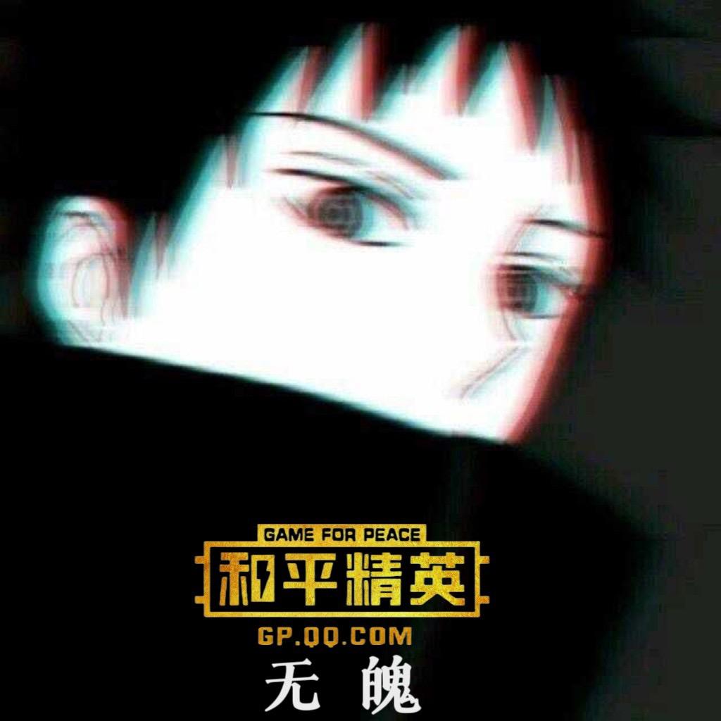 无魄（和平精英）