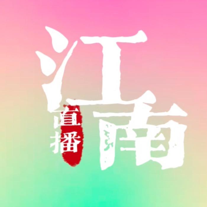直播江南（苏州）