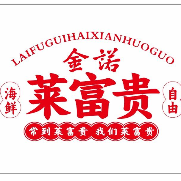 金诺·莱福贵海鲜集市火锅官方号