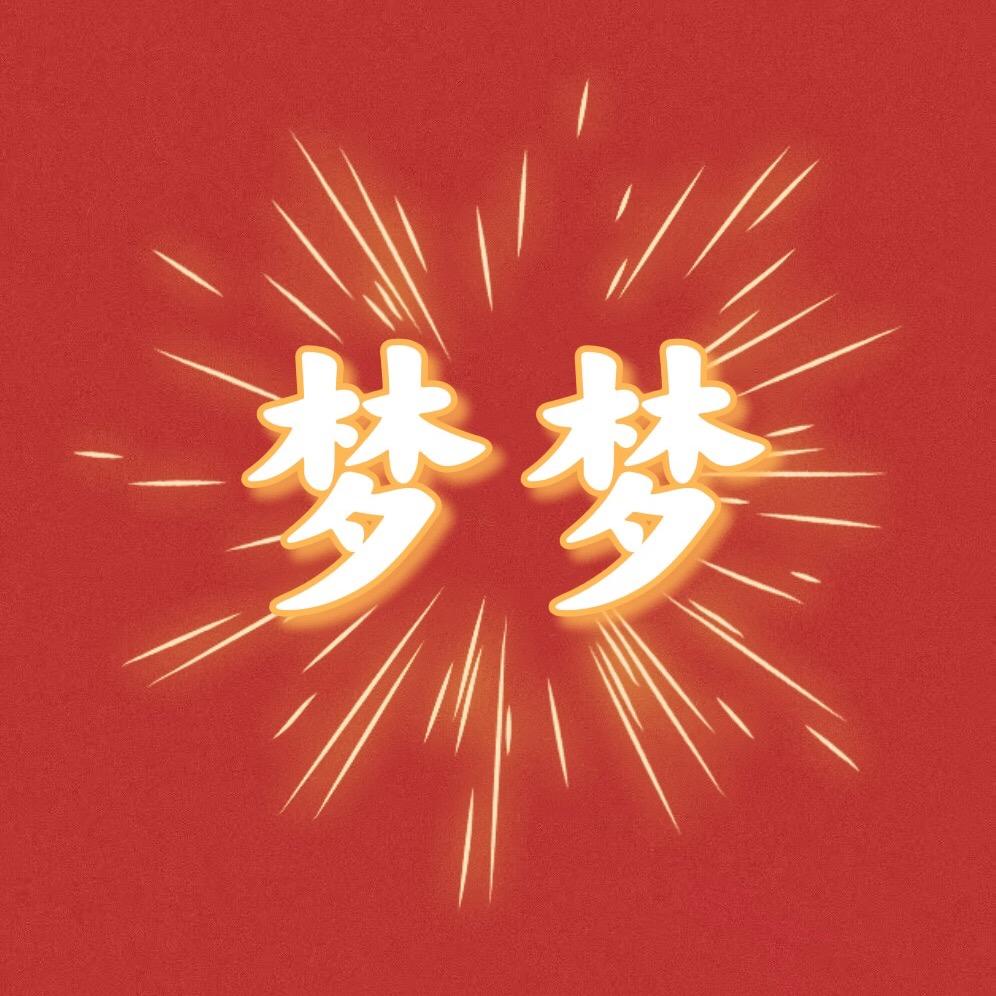 梦梦家睡衣家居服