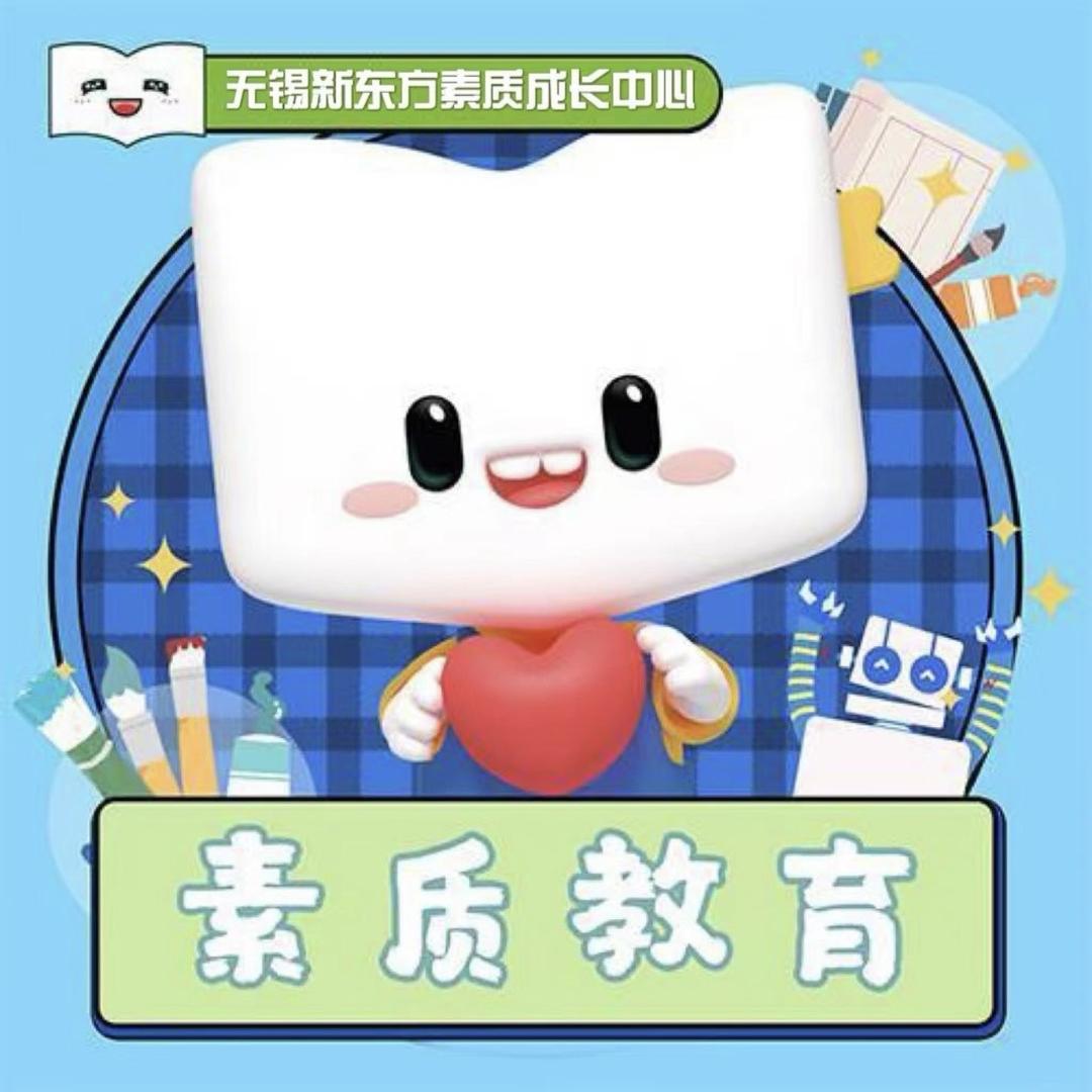 无锡新东方素质成长中心