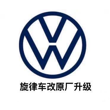 旋律大众原厂配件·升级